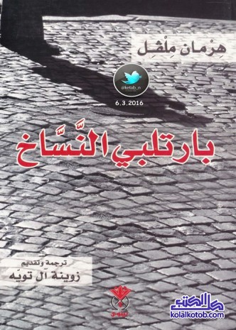 بارتلبي النساخ